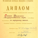 Диплом октета Уральского Хора на VI фестивале молодежи и студентов Москва 1957 г.