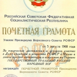 Почетная грамота  Президиума Верховного Совета РСФСР 1968 г.