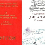 Диплом II степени Всероссийского смотра русских народных хоров 1984 г.