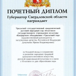 Почетный диплом Губернатора Свердловской области 2008 г.