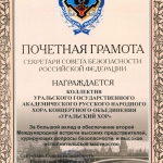 Почетная грамота  Секретаря Совета Безопасности РФ 2011 г.