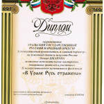 2005-Диплом-В-Урале-Русь-отражена