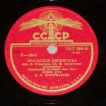 Пластинка с песней  Е.П.Родыгина «Уральская рябинушка»